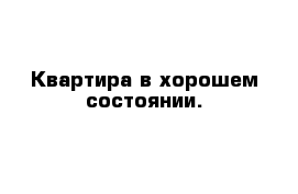 Квартира в хорошем состоянии.